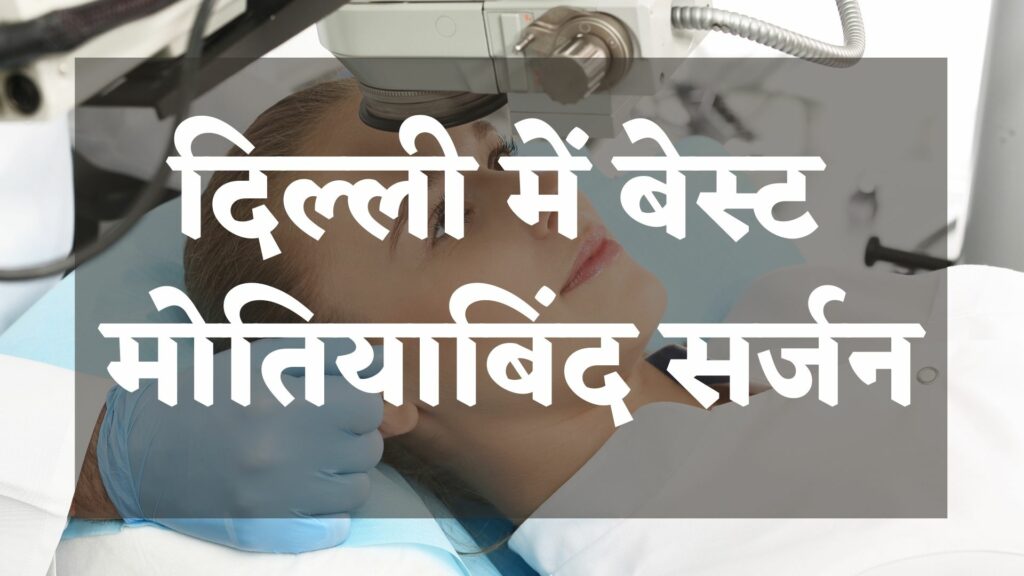 Delhi Mein Best Cataract Surgeons